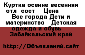 Куртка осенне-весенняя отл. сост. › Цена ­ 450 - Все города Дети и материнство » Детская одежда и обувь   . Забайкальский край